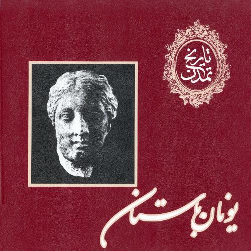 تاريخ تمدن؛ يونان باستان