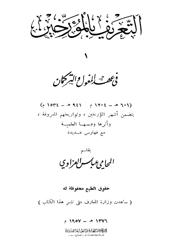 التعريف بالمورخين في عهد المغول و الترکمان