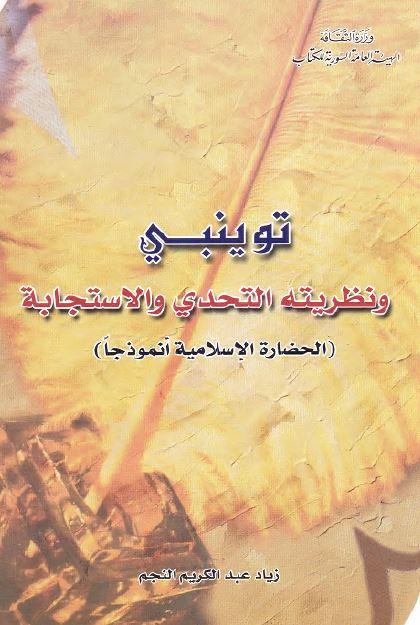 توینبی و نظریته التحدی و الاستجابه (الحضاره الاسلامیه انموذجا)