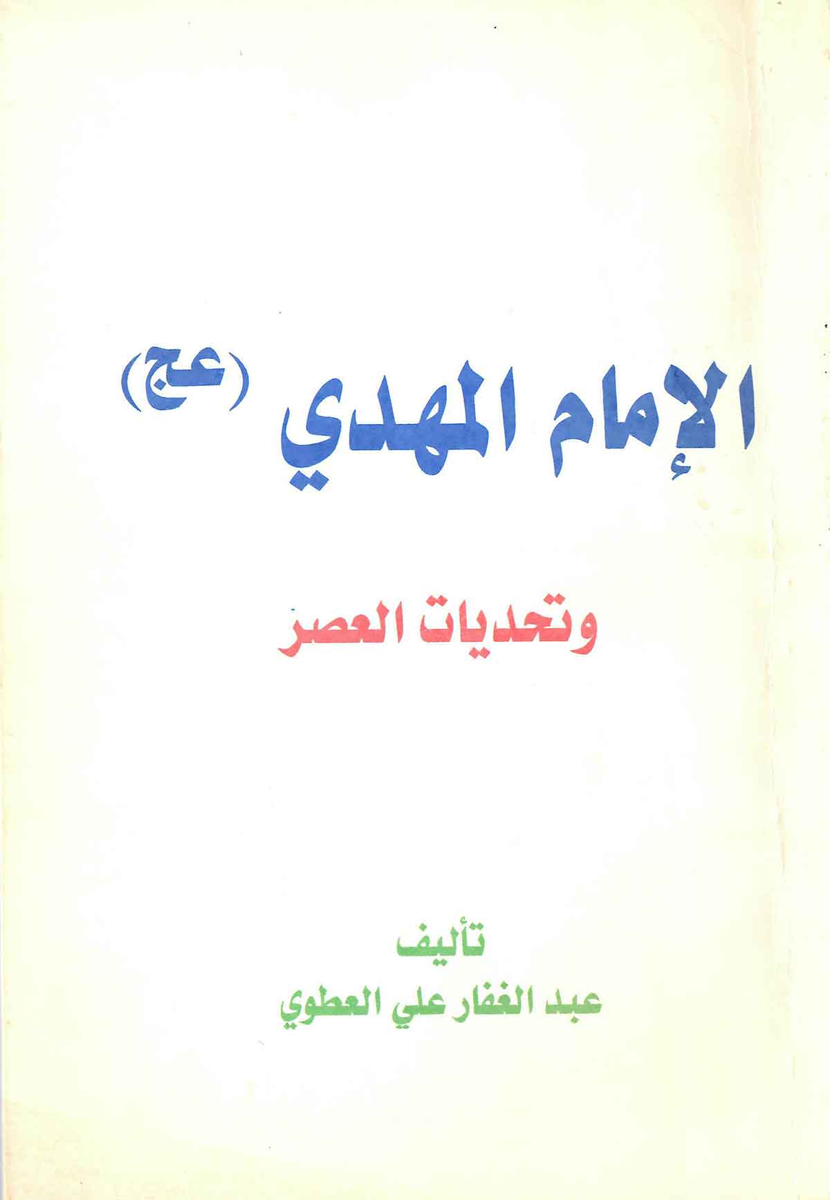 الامام المهدی و تحدیات العصر