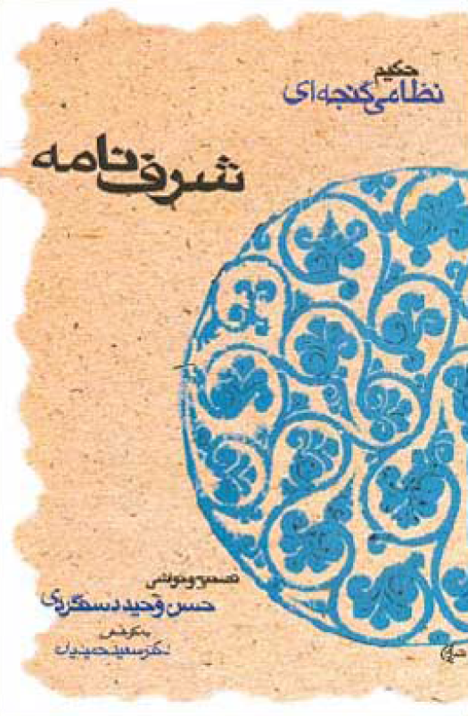 شرف نامه حکیم نظامی گنجه ای