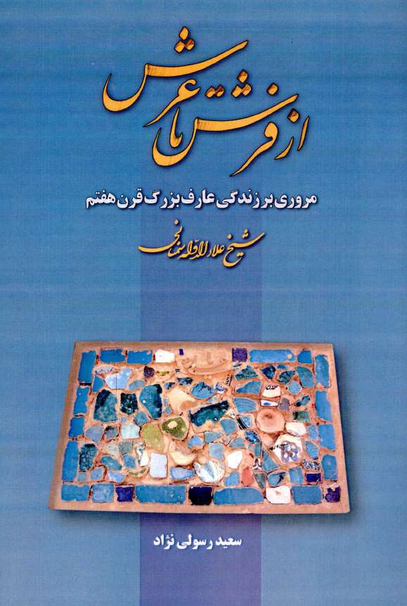 از فرش تا عرش؛ مروری بر زندگی عارف بزرگ قرن هفتم شیخ علاء الدوله سمنانی