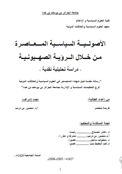 الاصولیه السیاسیه المعاصره من خلال الرویه الصهیونیه دراسه تحلیلیه نقدیه (رساله الماجستیر)