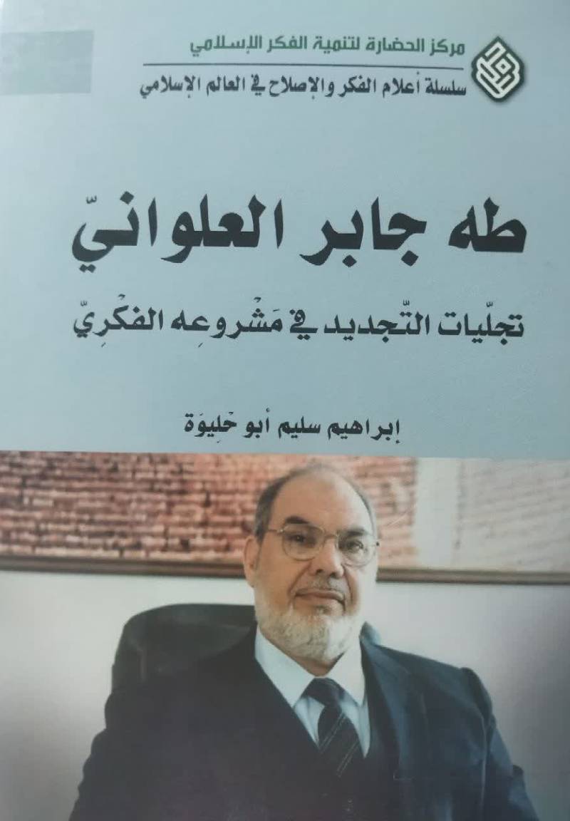 طه جابر العلوانی: تجلیات التجدید فی مشروعه الفکری