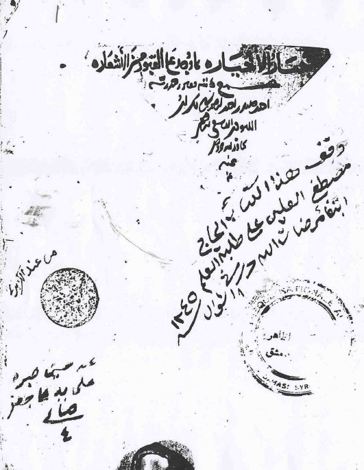 اخبار الاخیار بما وجد علی القبور من الاشعار
