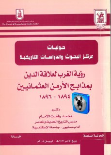 محمد رفعت الإمام رؤية الغرب لعلاقة الدين بمذابح الأرمن العثمانيين،