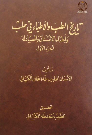 تاریخ الطب و الاطباء فی حلب و اطباء الاسنان و الصیادله
