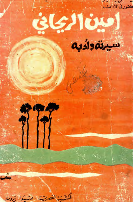 امين الريحاني؛ سيرته و ادبه