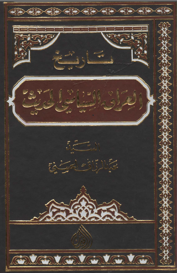 تاريخ العراق السياسي الحديث