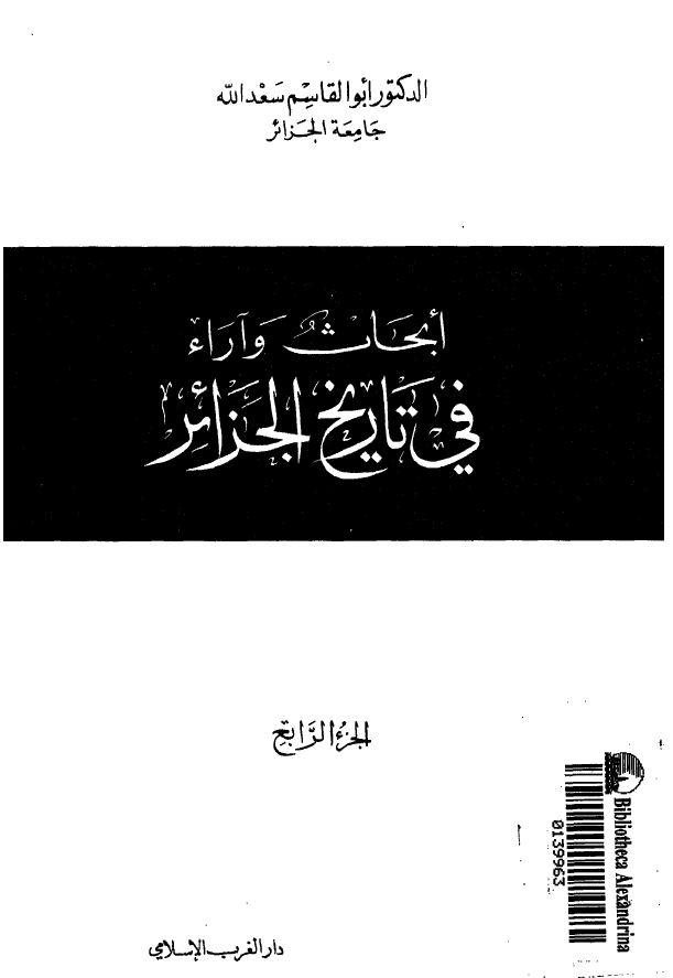 ابحاث و آراء في تاريخ الجزائر