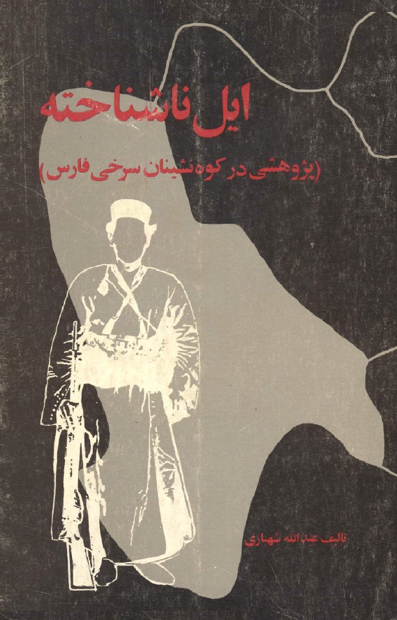 ايل ناشناخته، پژوهشي در کوه نشينان سرخي فارس