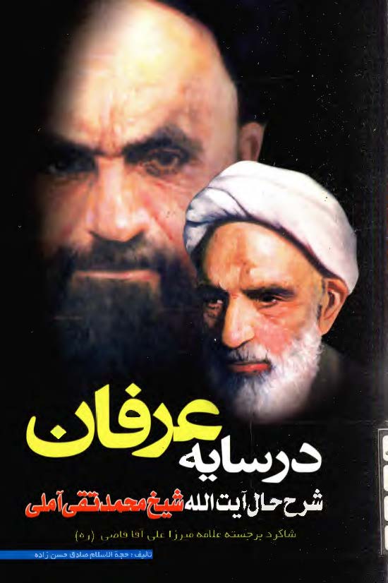 در سايه عرفان: شرح حال آيت الله شيخ محمد تقي آملي