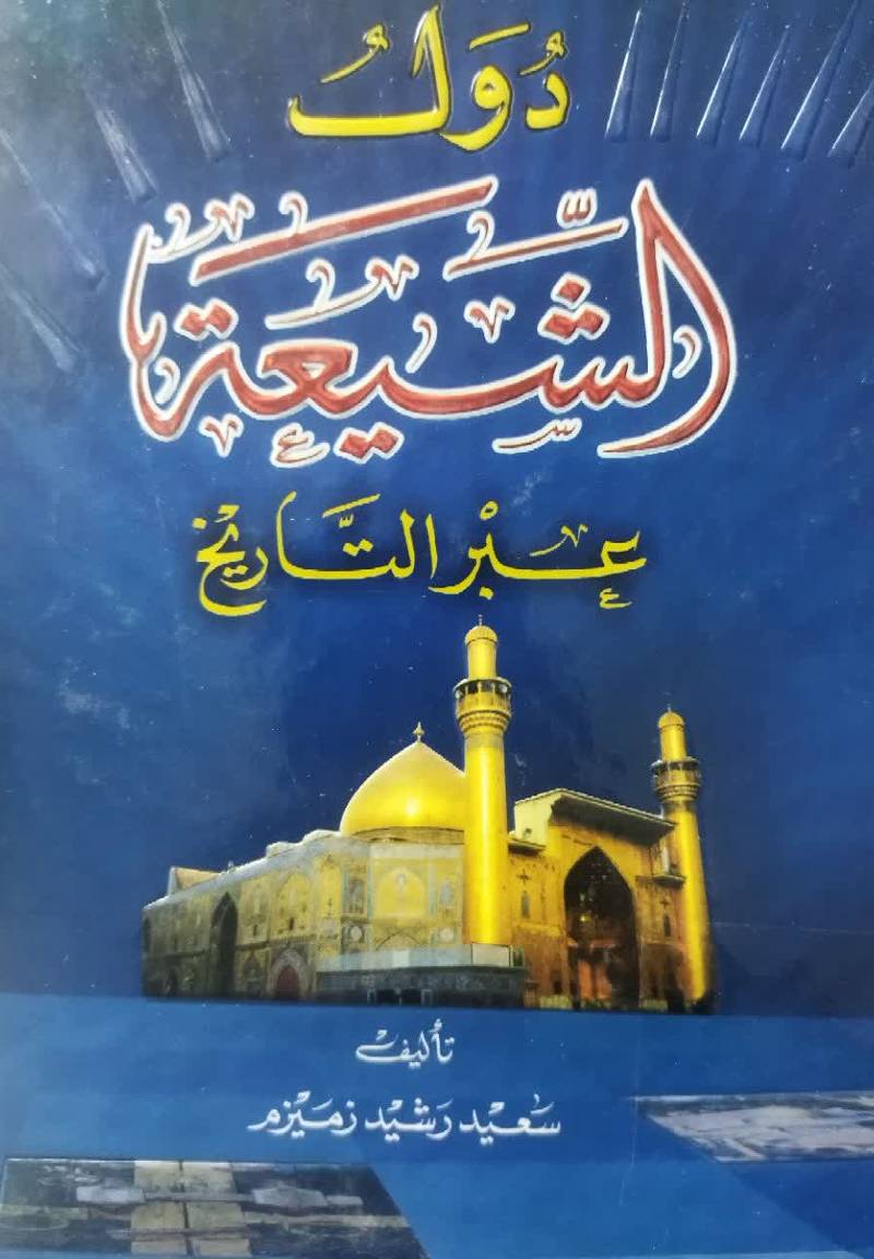 دول الشیعه عبر التاریخ