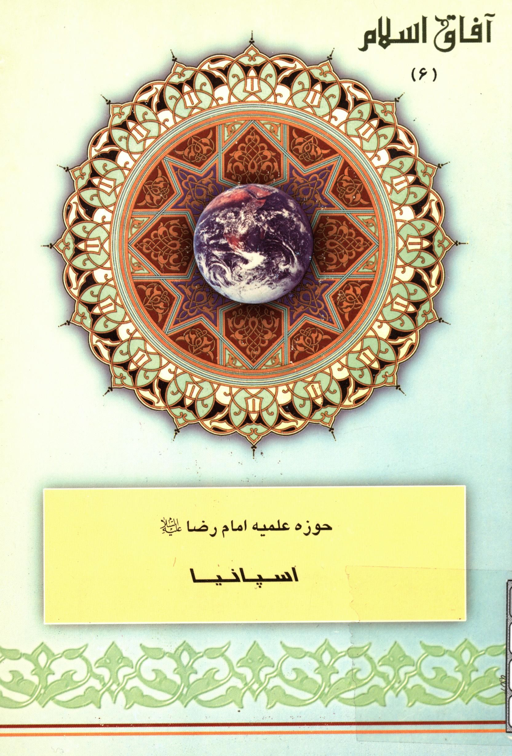 آفاق اسلام 6: حوزه علميه امام رضا (ع) اسپانيا