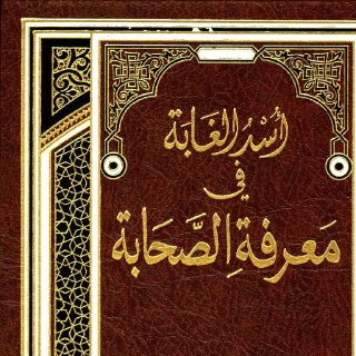 أسد الغابة في معرفة الصحابة