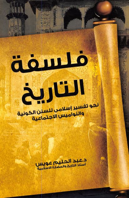 فلسفه التاریخ؛ نحو تفسیر اسلامی للسنن الکونیه و النوامیس الاجتماعیه 