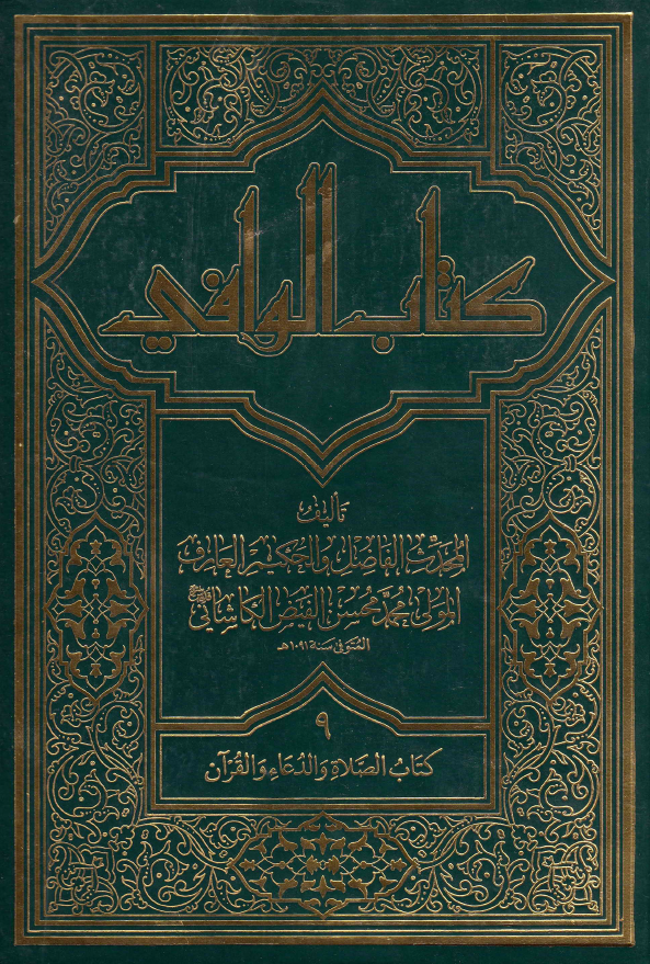 کتاب الوافی؛ المجلد التاسع، کتاب الصلاه و الدعاء و القرآن (الجزء الخامس، القسم الثالث)