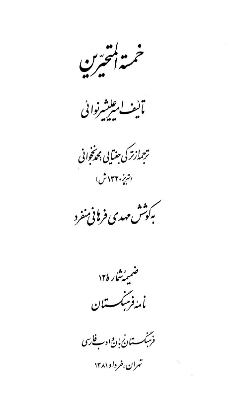 خمسة المتحیرین (ترجمه از ترکی جغتایی)