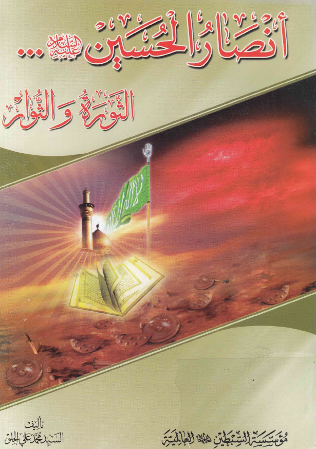 أنصار الحسين (ع)؛ الثوره و الثوار