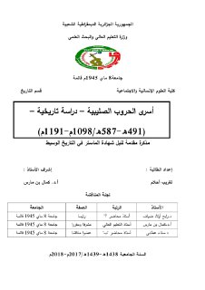 اسرى الحروب الصليبية دراسة تاريخية 491ه 587ه 