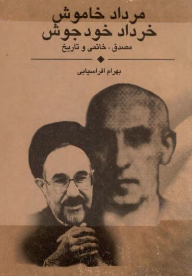 مرداد خاموش خرداد خودجوش؛ مصدق، خاتمی و تاريخ