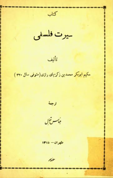 سيرت فلسفی