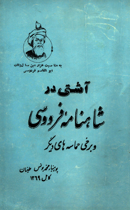 آشتی در شاهنامه فردوسی و برخی حماسه های دیگر