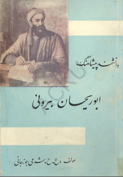 دانشمند پيشاهنگ ابوريحان بيروني