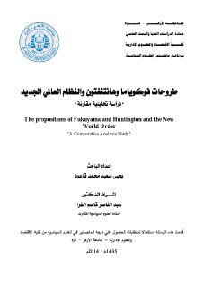 طروحات فوكوياما وهانتنغتون والنظام العالمي الجديد