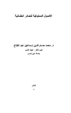 الاصول المملوکیه للعمائر العثمانیه 