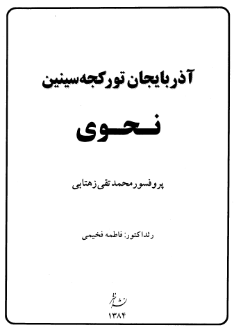 آذربایجان تور کجه سینین نحوی
