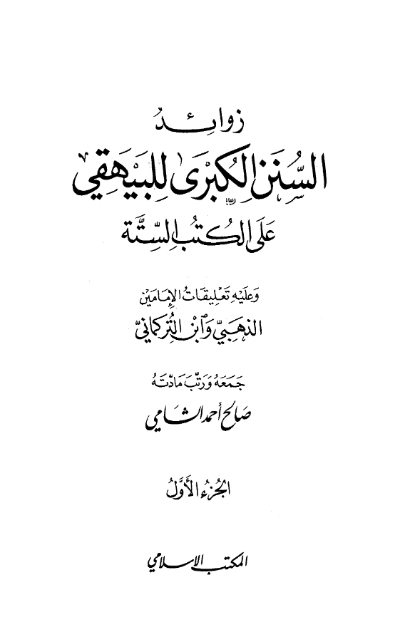 زوائد السنن الکبری للبیهقی علی الکتب السته و علیه تعلیقات الامامین الذهبی و ابن الترکمانی