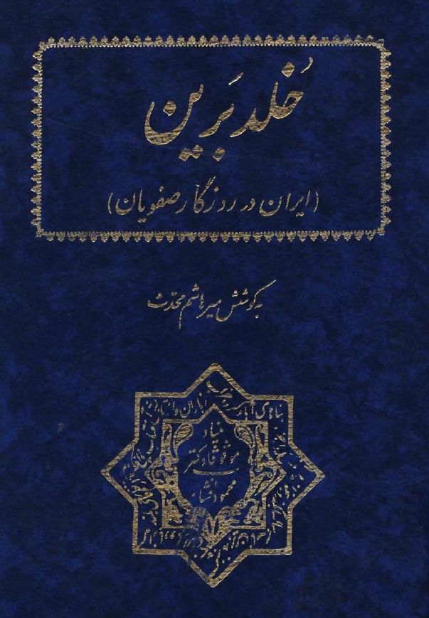خلد برين (ايران در روزگار صفويان)