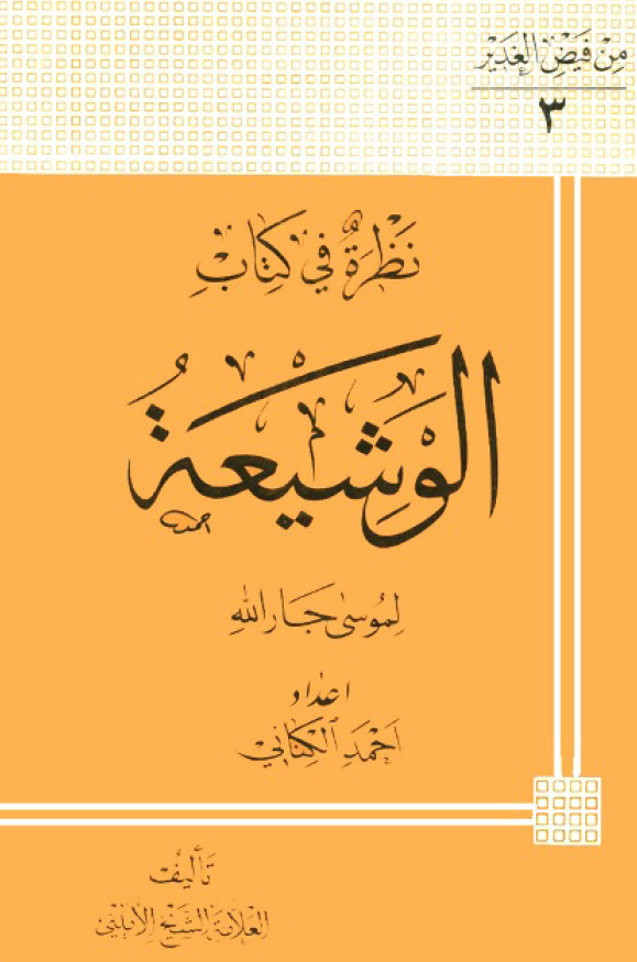 نظره فی الکتاب الوشیعه لموسی جارالله