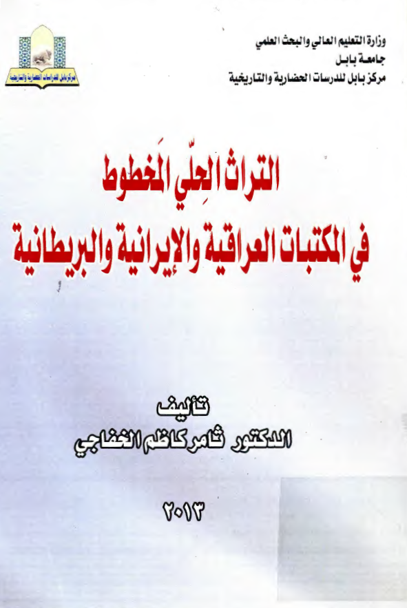 التراث الحلي المخطوط في المکتبات العراقيه و الايرانيه و البريطانيه