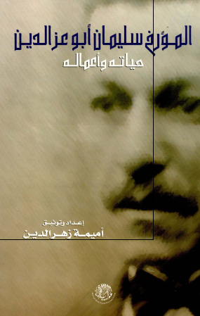 المورخ سلیمان ابو عزالدین؛ حیاته و اعماله 