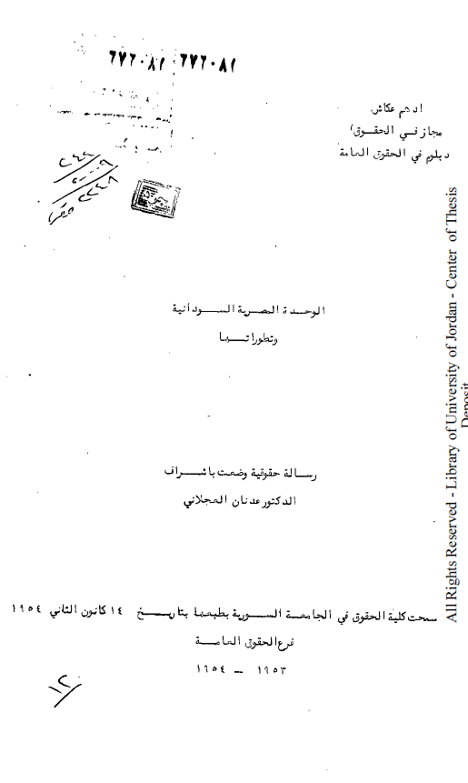 الوحده المصریه السودانیه و تطوراتها (رساله)