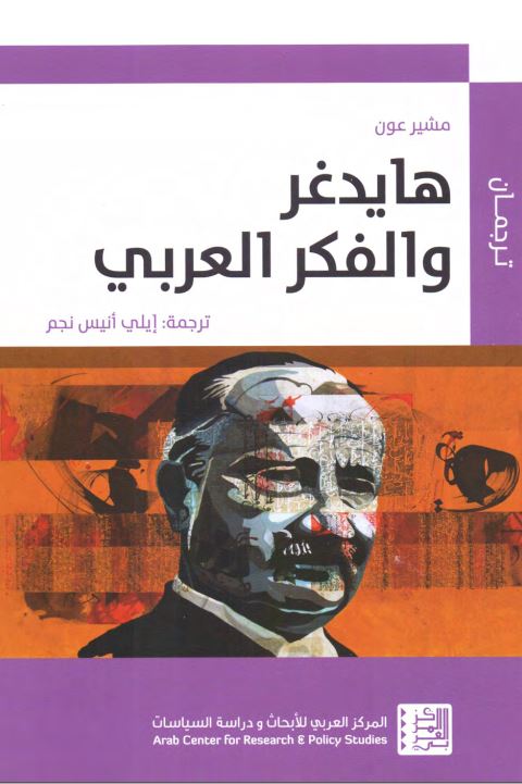 هایدغر و الفکر العربی