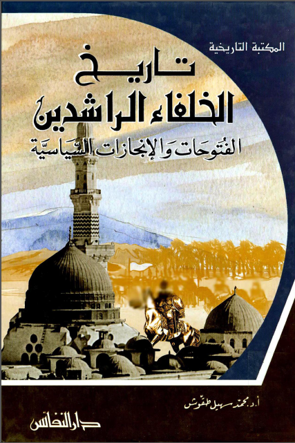 تاريخ الخلفاء الراشدين - الفتوحات و الانجازات السياسيه