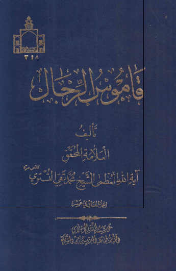 قاموس الرجال 