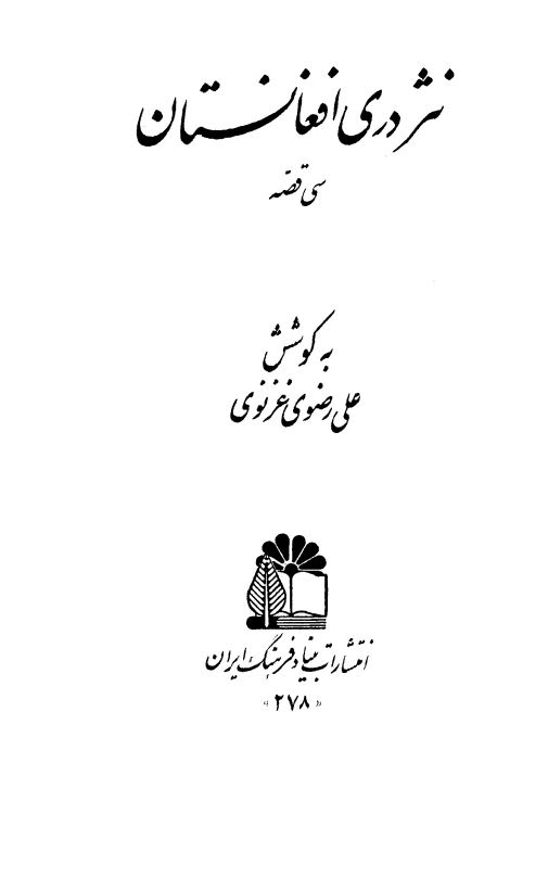 نثر دری در افغانستان - سی قصه