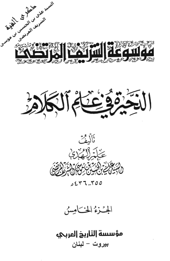 موسوعه الشريف المرتضي (الذخيره في علم الکلام)