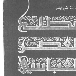 مطلع العصر العباسي الثاني الاتجاهات