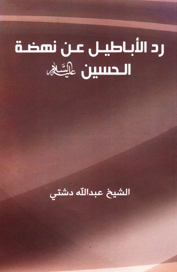 رد الاباطیل عن نهضه الحسین (ع)