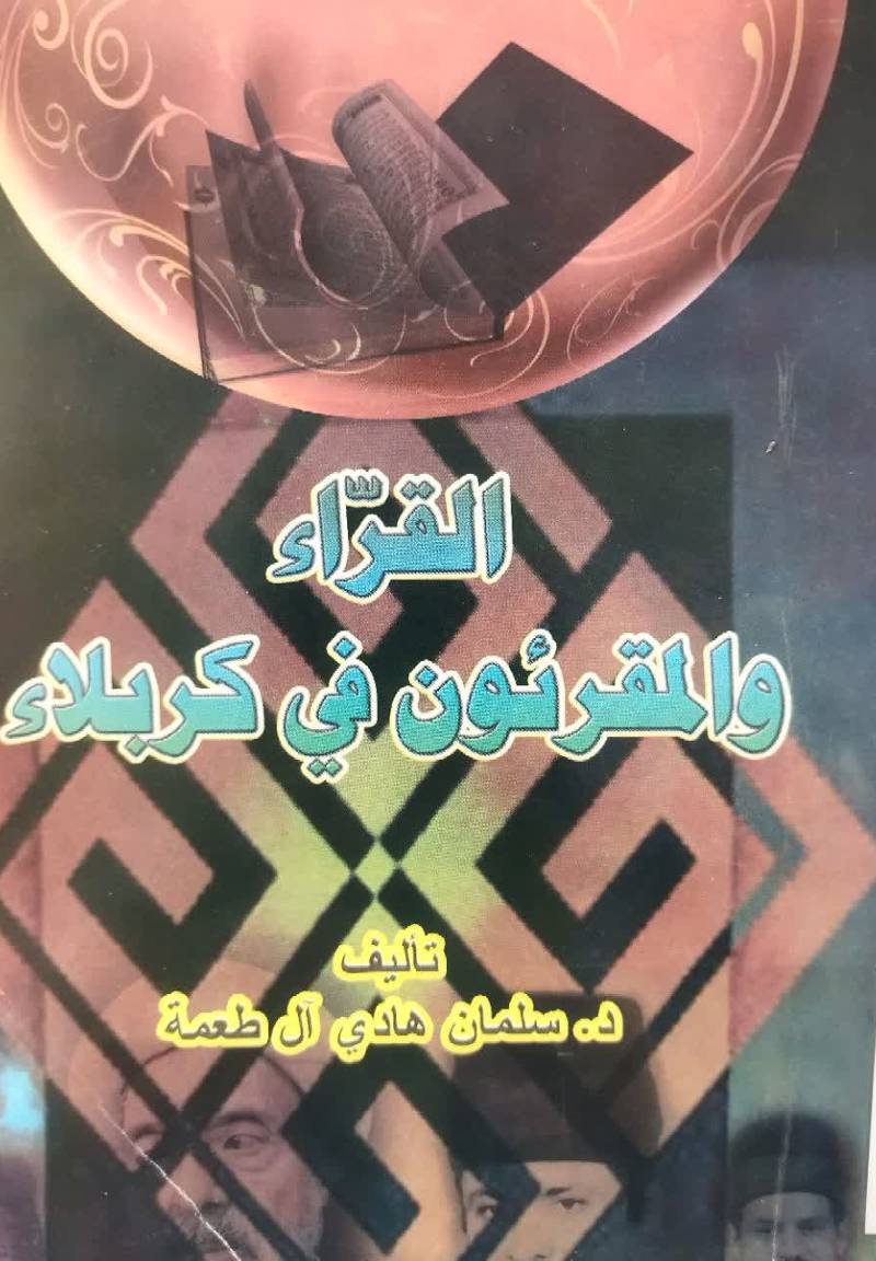 القراء و المقرئون فی کربلاء