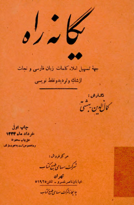 يگانه راه (جهت تسهيل املاء کلمات زبان فارسي و نجات از شک و ترديد و غلط نويسي)