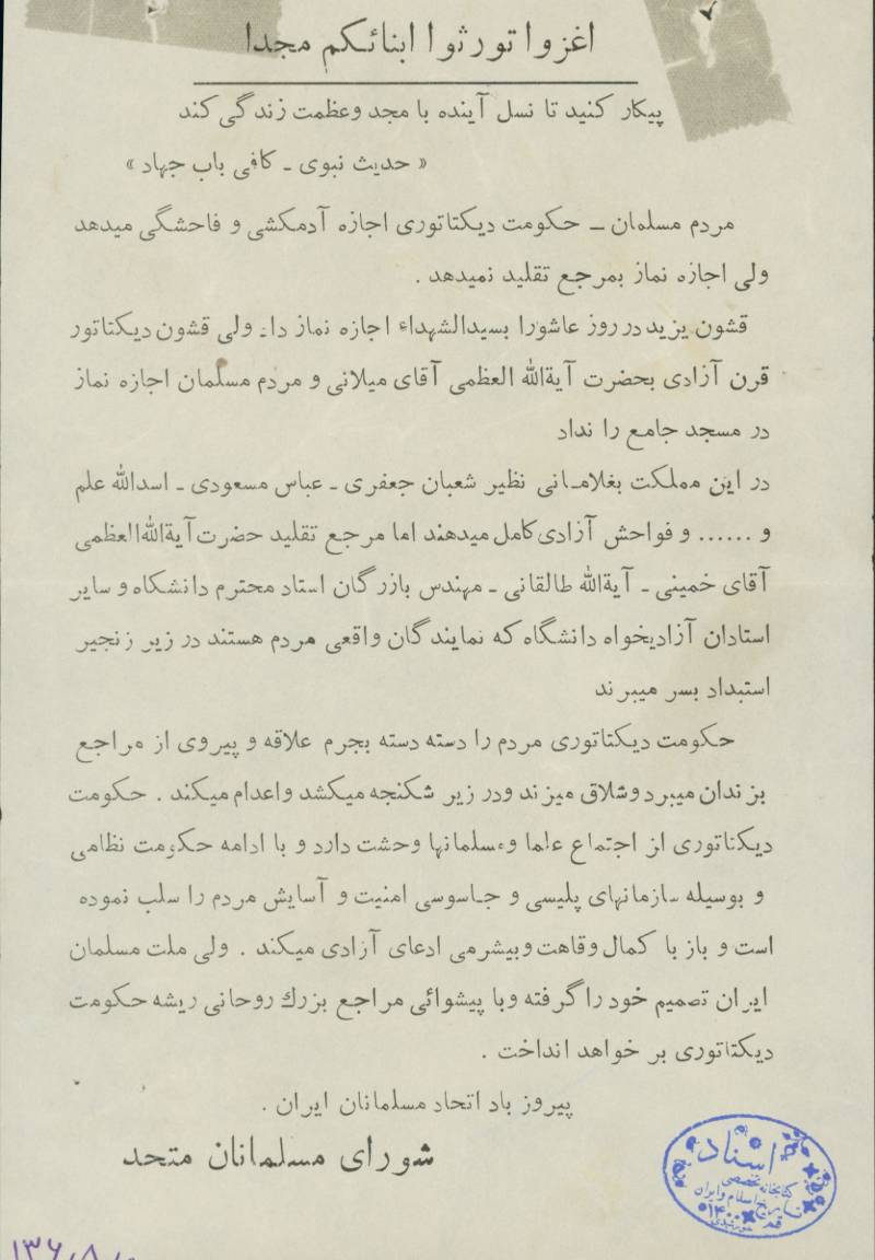 اطلاعیه شورای مسلمانان متحد در اعتراض به دیکتاتوری حکومت 