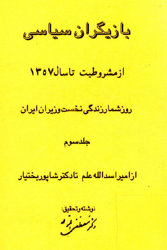 بازيگران سياسي از مشروطيت تا سال 1357؛ روزشمار زندگي نخست وزيران ايران از امير اسدالله علم تا دکتر شاپور بختيار