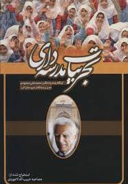 تجربیات مدرسه‌داری از نگاه زنده‌یاد دکتر محمدعلی مجتهدی‮‬ (۱۳۷۶-۱۲۸۷) مدير و بنیانگذار دبیرستان البرز