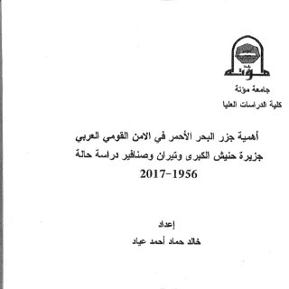 أهمية جزر البحر الأحمر في الأمن القومي العربي